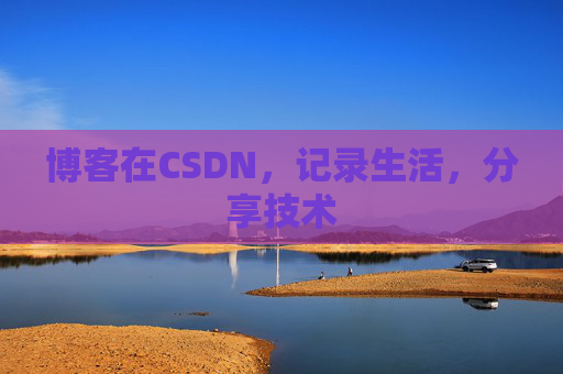 博客在CSDN，记录生活，分享技术